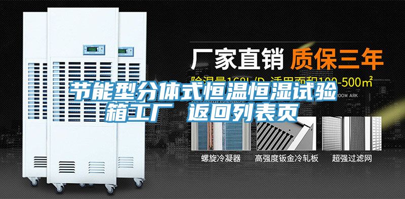 节能型分体式恒温恒湿试验箱工厂 返回列表页