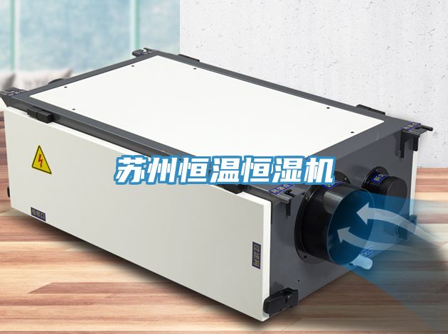 苏州恒温恒湿机