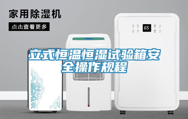 立式恒温恒湿试验箱安全操作规程