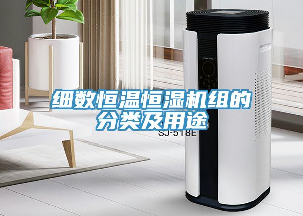 细数恒温恒湿机组的分类及用途