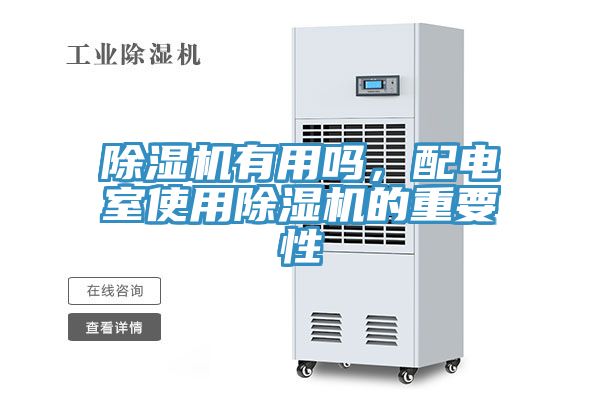 除湿机有用吗，配电室使用除湿机的重要性