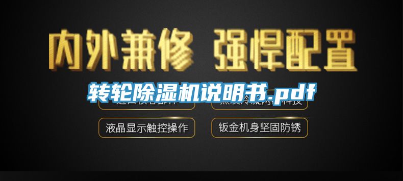转轮除湿机说明书.pdf