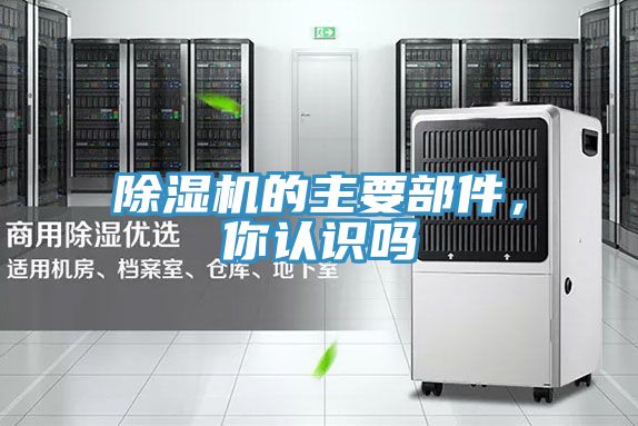 除湿机的主要部件，你认识吗