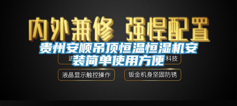 贵州安顺吊顶恒温恒湿机安装简单使用方便