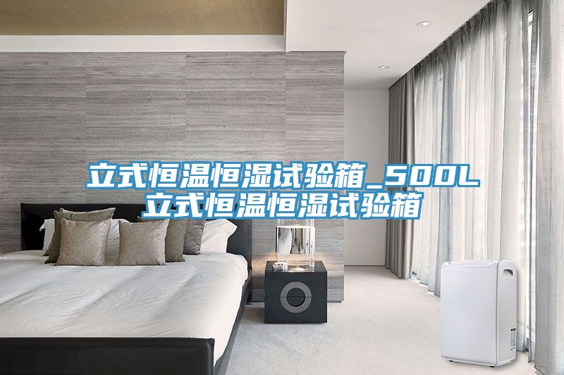 立式恒温恒湿试验箱_500L立式恒温恒湿试验箱