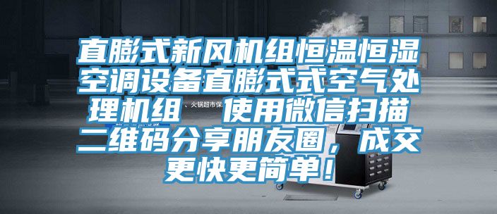 直膨式新风机组恒温恒湿空调设备直膨式式空气处理机组  使用微信扫描二维码分享朋友圈，成交更快更简单！