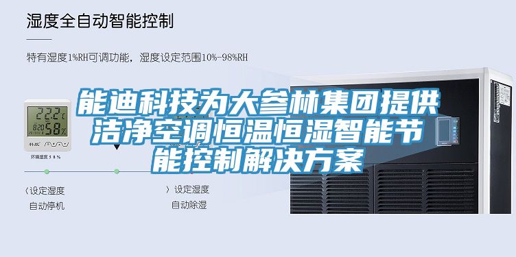 能迪科技为大参林集团提供洁净空调恒温恒湿智能节能控制解决方案