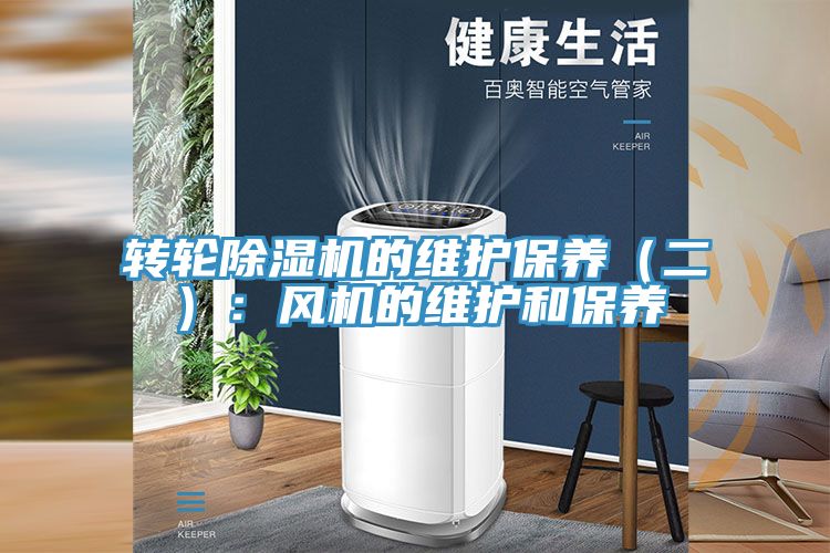 转轮除湿机的维护保养（二）：风机的维护和保养