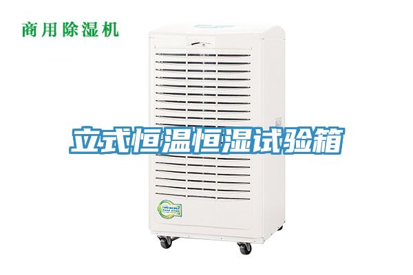 立式恒温恒湿试验箱