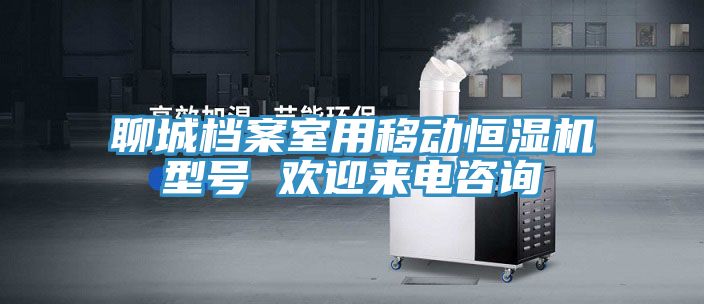 聊城档案室用移动恒湿机型号 欢迎来电咨询