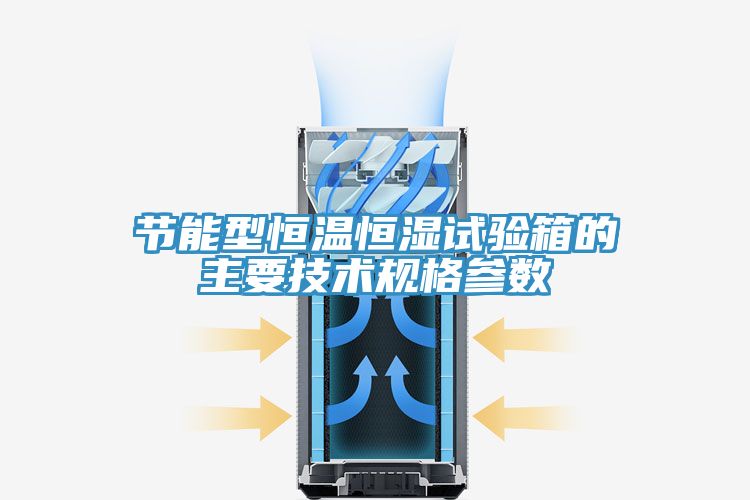 节能型恒温恒湿试验箱的主要技术规格参数
