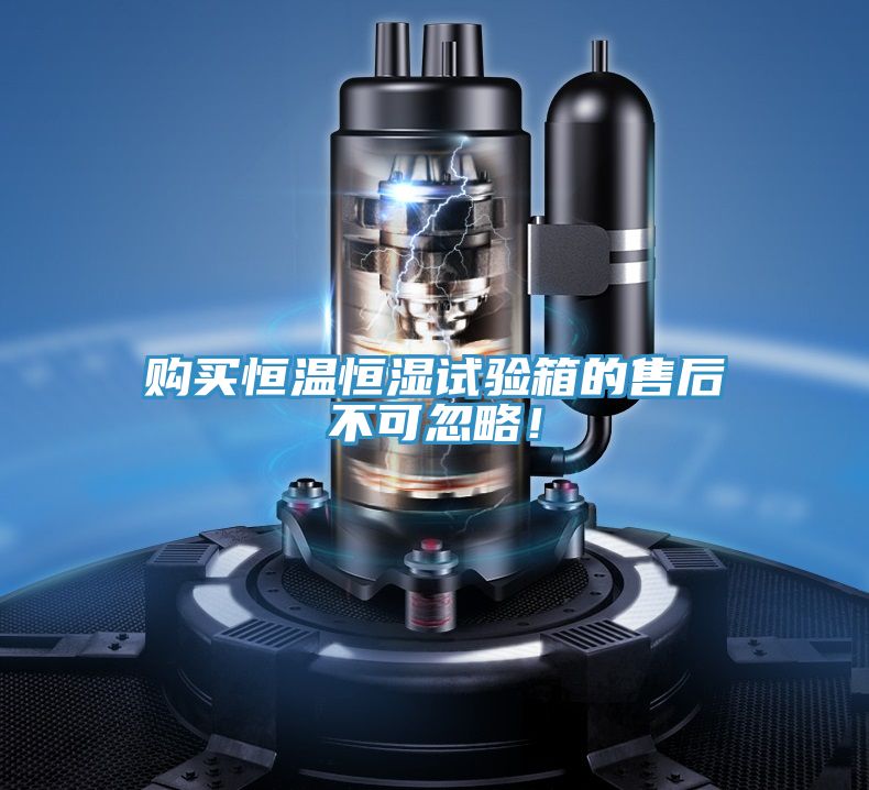购买恒温恒湿试验箱的售后不可忽略！