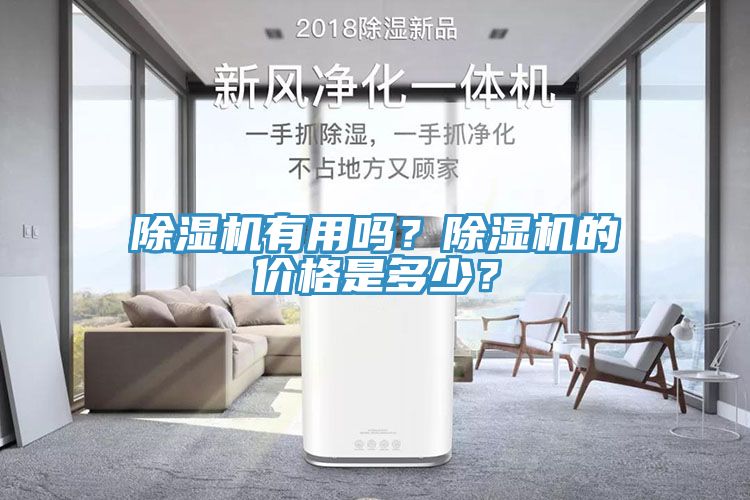 除湿机有用吗？除湿机的价格是多少？