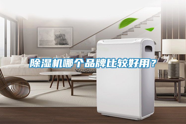 除湿机哪个品牌比较好用？