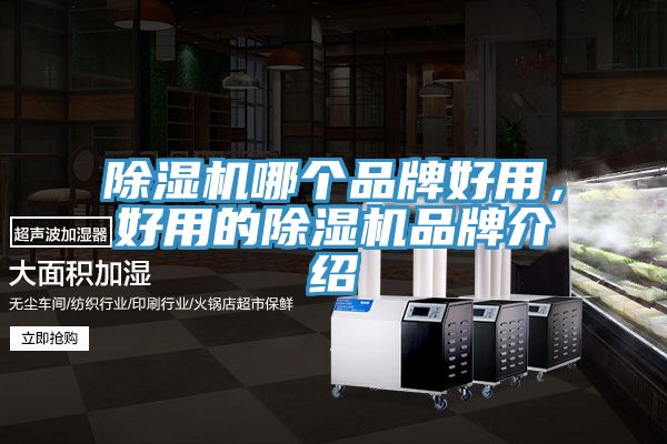 除湿机哪个品牌好用，好用的除湿机品牌介绍