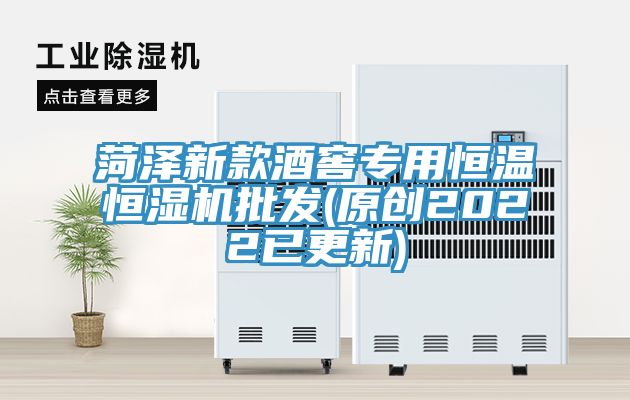 菏泽新款酒窖专用恒温恒湿机批发(原创2022已更新)