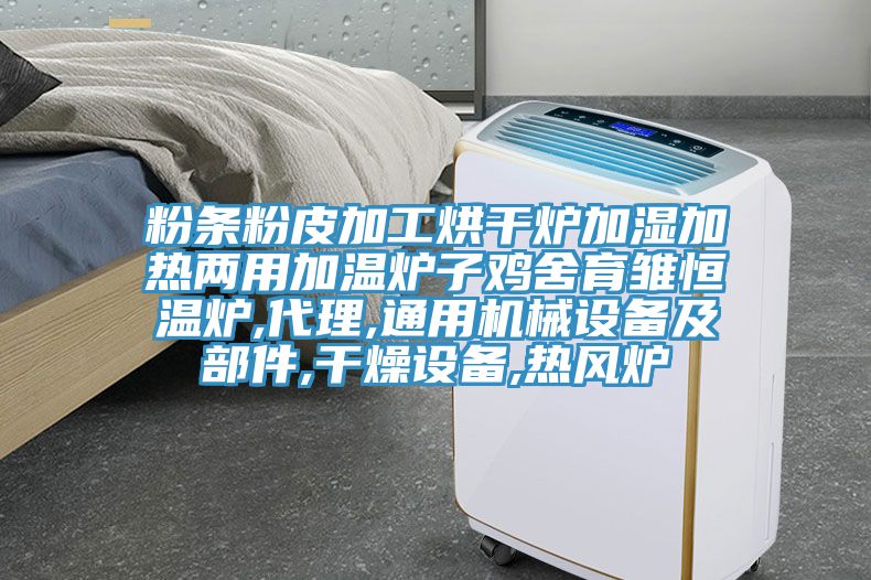 粉条粉皮加工烘干炉加湿加热两用加温炉子鸡舍育雏恒温炉,代理,通用机械设备及部件,干燥设备,热风炉