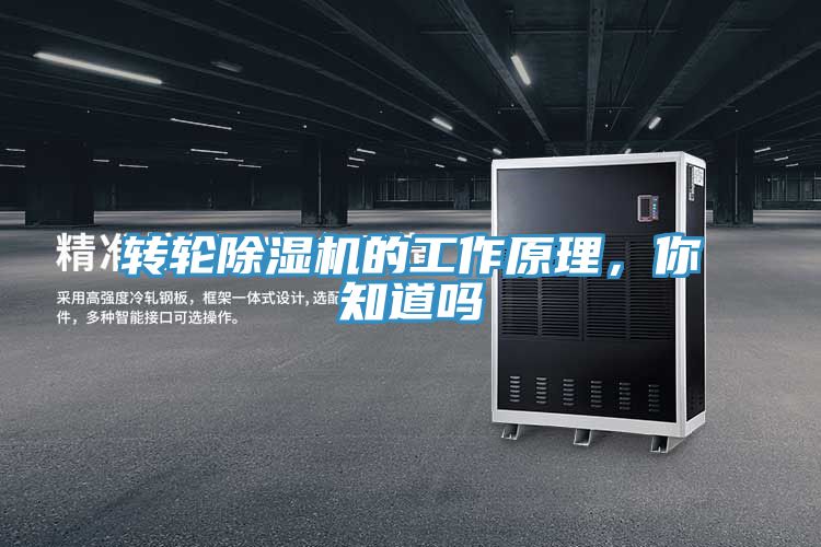 转轮除湿机的工作原理，你知道吗