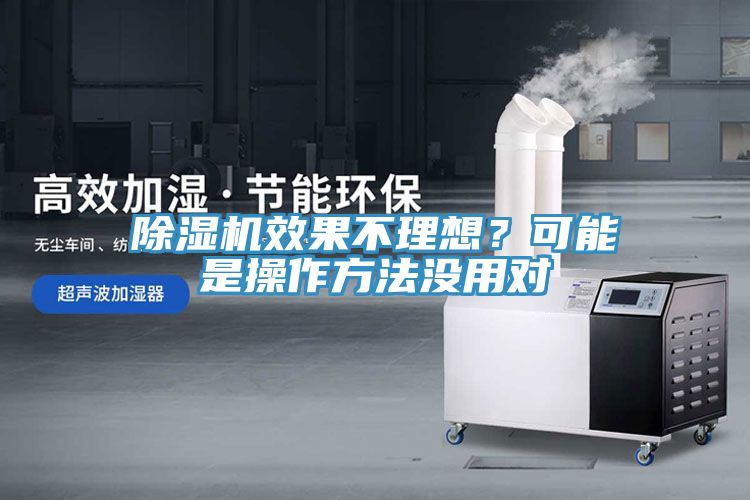除湿机效果不理想？可能是操作方法没用对