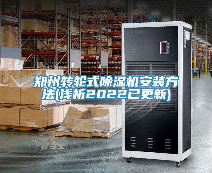 郑州转轮式除湿机安装方法(浅析2022已更新)