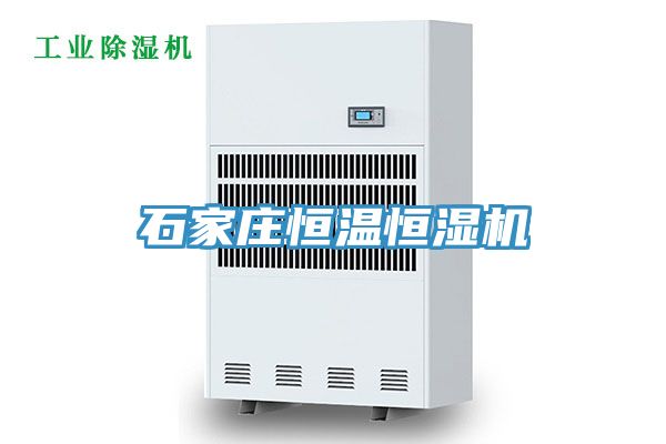 石家庄恒温恒湿机