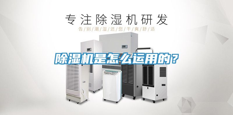 除湿机是怎么运用的？