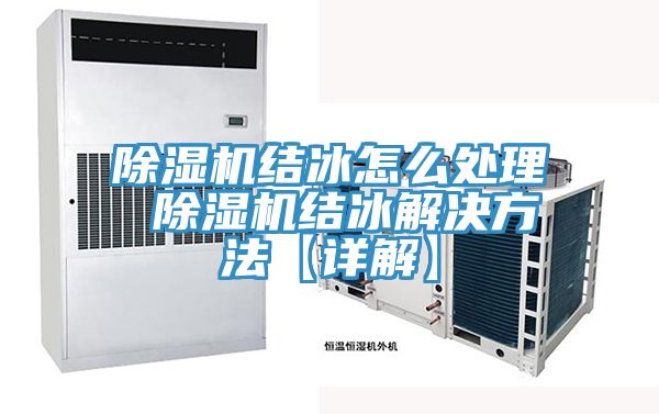 除湿机结冰怎么处理 除湿机结冰解决方法【详解】