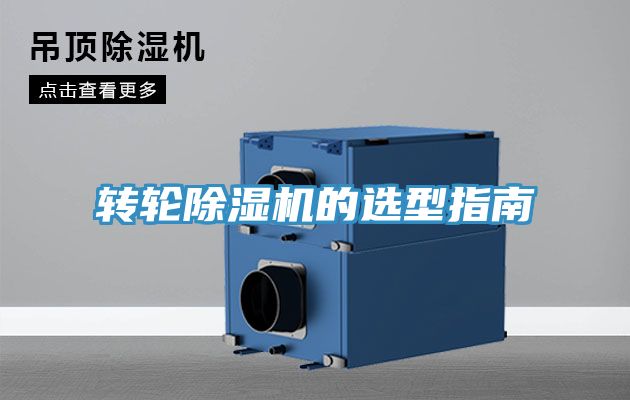 转轮除湿机的选型指南