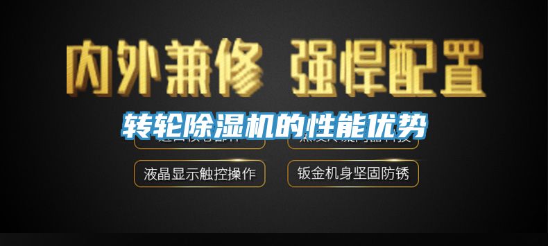 转轮除湿机的性能优势