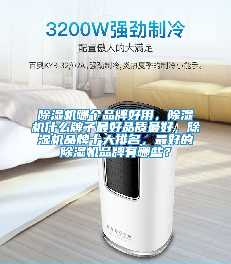 除湿机哪个品牌好用，除湿机什么牌子最好品质最好，除湿机品牌十大排名，最好的除湿机品牌有哪些？