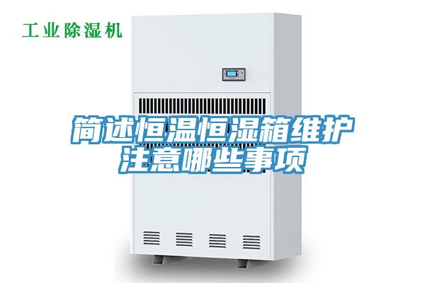 简述恒温恒湿箱维护注意哪些事项