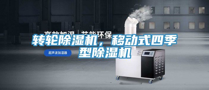 转轮除湿机，移动式四季型除湿机