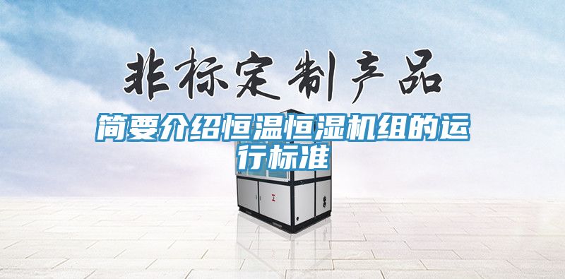 简要介绍恒温恒湿机组的运行标准