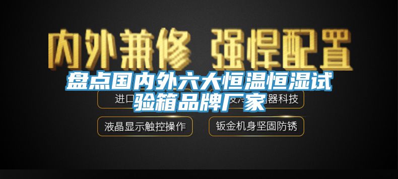 盘点国内外六大恒温恒湿试验箱品牌厂家