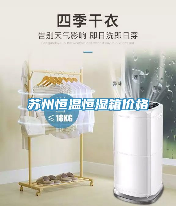 苏州恒温恒湿箱价格