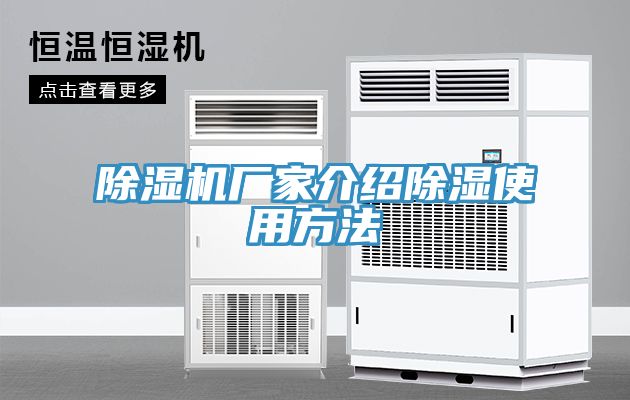 除湿机厂家介绍除湿使用方法