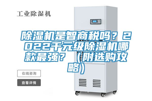 除湿机是智商税吗？2022千元级除湿机哪款最强？（附选购攻略）