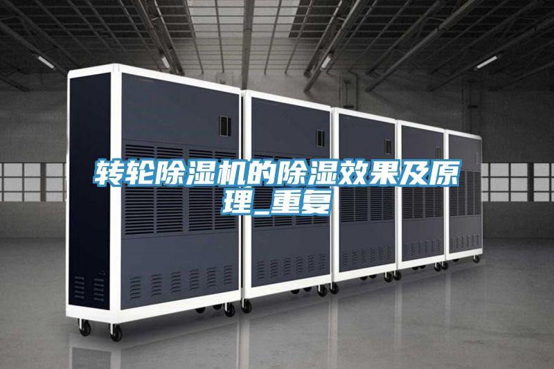 转轮除湿机的除湿效果及原理_重复