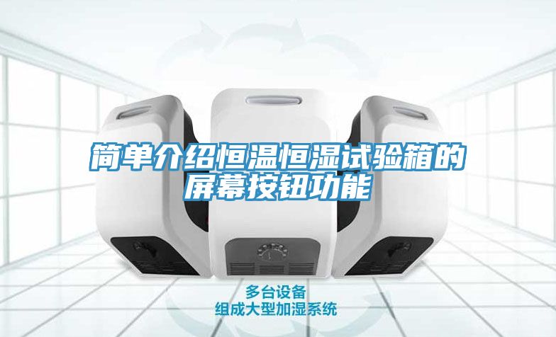 简单介绍恒温恒湿试验箱的屏幕按钮功能