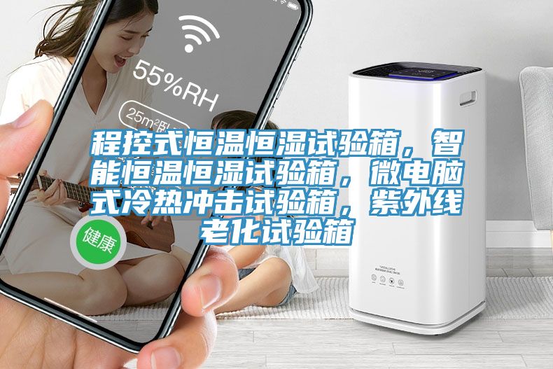 程控式恒温恒湿试验箱，智能恒温恒湿试验箱，微电脑式冷热冲击试验箱，紫外线老化试验箱