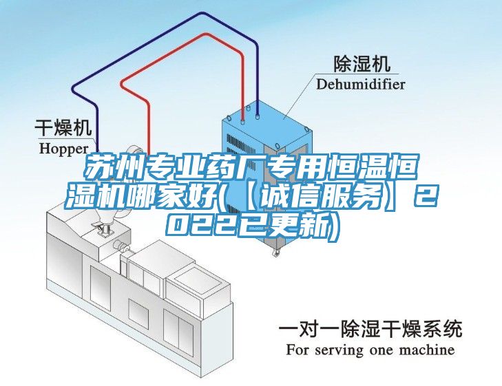 苏州专业药厂专用恒温恒湿机哪家好(【诚信服务】2022已更新)