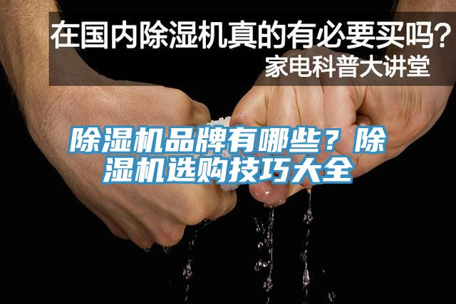 除湿机品牌有哪些？除湿机选购技巧大全