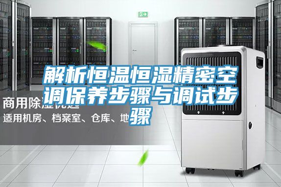 解析恒温恒湿精密空调保养步骤与调试步骤