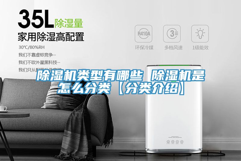 除湿机类型有哪些 除湿机是怎么分类【分类介绍】