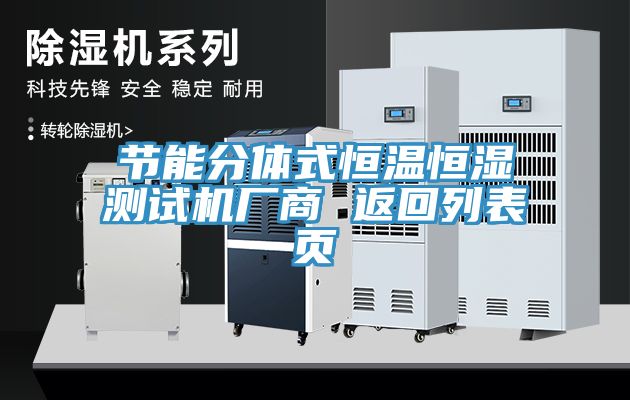 节能分体式恒温恒湿测试机厂商 返回列表页