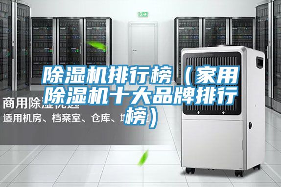 除湿机排行榜（家用除湿机十大品牌排行榜）
