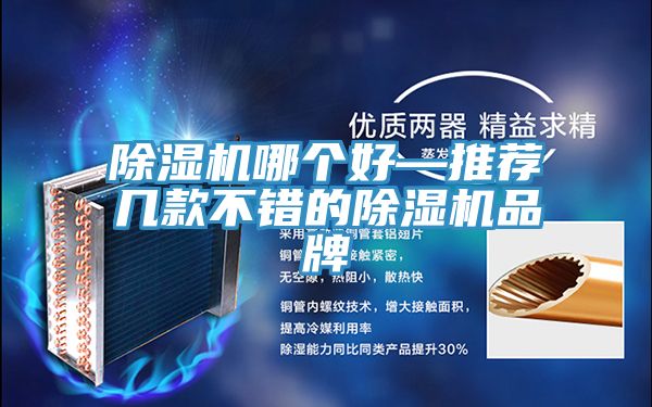 除湿机哪个好—推荐几款不错的除湿机品牌