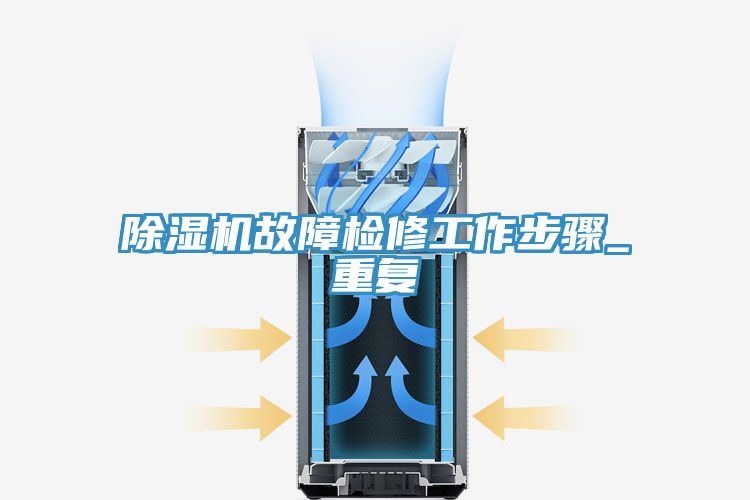 除湿机故障检修工作步骤_重复