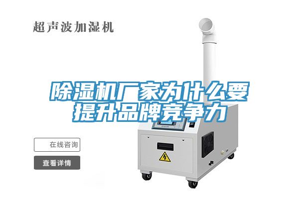 除湿机厂家为什么要提升品牌竞争力