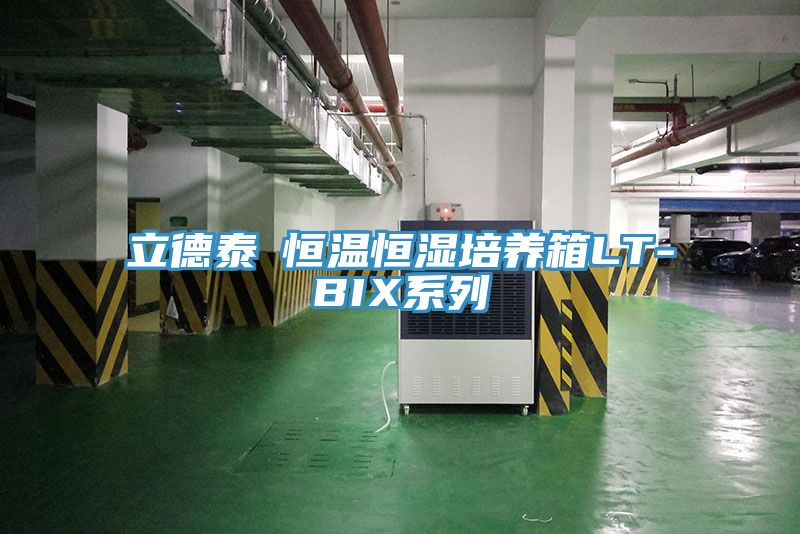 立德泰勀恒温恒湿培养箱LT-BIX系列